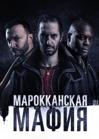 Марокканская мафия