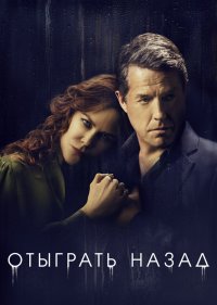 Отыграть назад