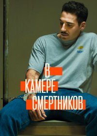 В камере смертников