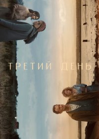  Третий день 