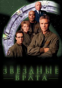 Звездные врата: ЗВ-1