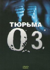 Тюрьма ОZ