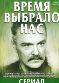  Время выбрало нас 