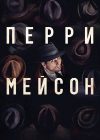 Перри Мэйсон