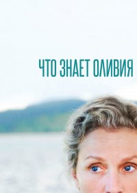  Что знает Оливия? 