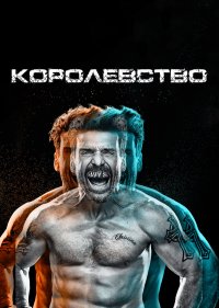 Королевство