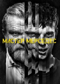 Мистер Мерседес