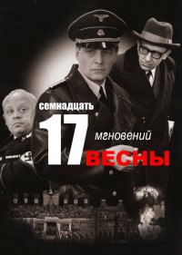  Семнадцать мгновений весны 