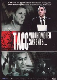 ТАСС уполномочен заявить