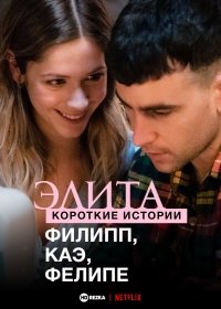 Элита: короткие истории. Филипп, Каэ, Фелипе