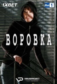 Воровка